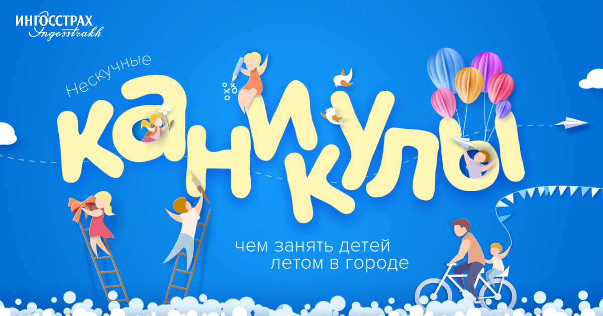 Нескучные каникулы картинки